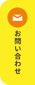 お問い合わせ リンクバナー