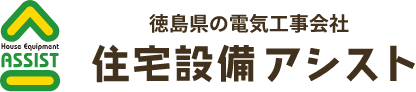 徳島県の電気工事会社 住宅設備アシスト