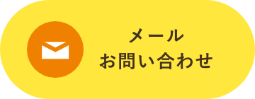 メールでのお問い合わせ