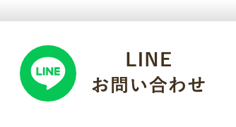 LINEお問合せ