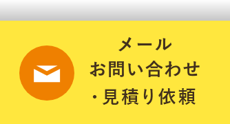 メールお問合せ