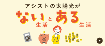 アシストの太陽光がない生活とある生活