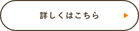 詳しくはこちら