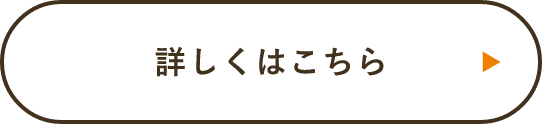 詳しくはこちら