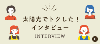 太陽光でトクした！インタビュー