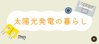 太陽光発電の暮らし（太陽光で叶うゆとりある暮らし）