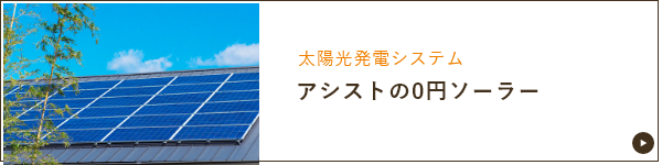 アシストの0円ソーラーについて