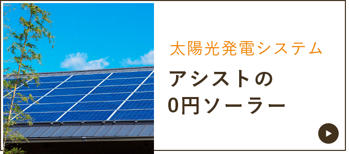 アシストの0円ソーラーについて