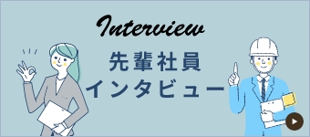 先輩社員インタビュー