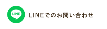 LINEでのお問い合わせ