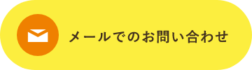 メールでのお問い合わせ