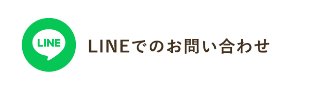 LINEでのお問い合わせ