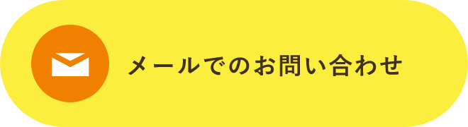 メールでのお問い合わせ