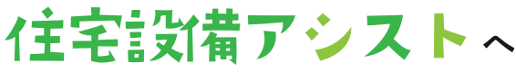 住宅設備アシストへ