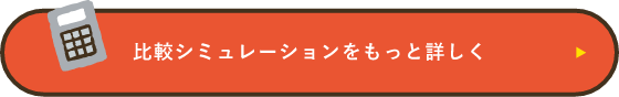 比較シミュレーションをもっと詳しく