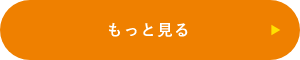 もっと見る