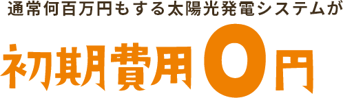 150万円の太陽光パネル。設置費用0円