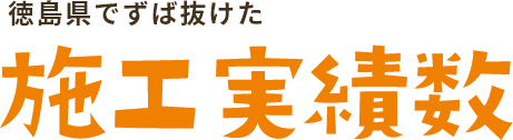 四国イチすば抜けた施工実績数