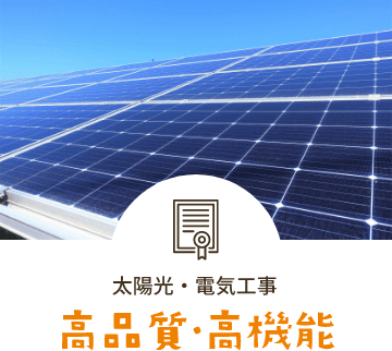 太陽光・電気工事 高品質・高機能