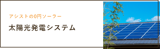 アシストの0円ソーラー太陽光発電システム