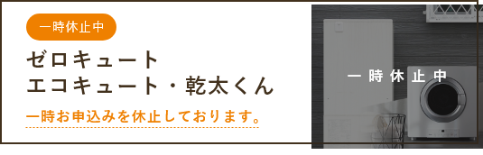 アシストゼロキュートエコキュート・乾太くん