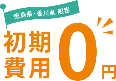 徳島県香川県限定初期費用0円