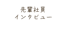 先輩社員インタビュー