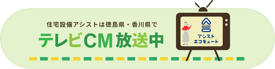 住宅設備アシストは徳島県・香川県でTVCM放送中