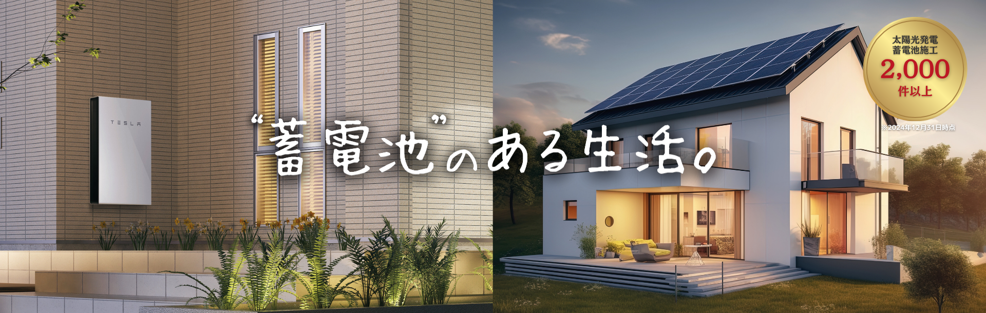 蓄電池のある生活