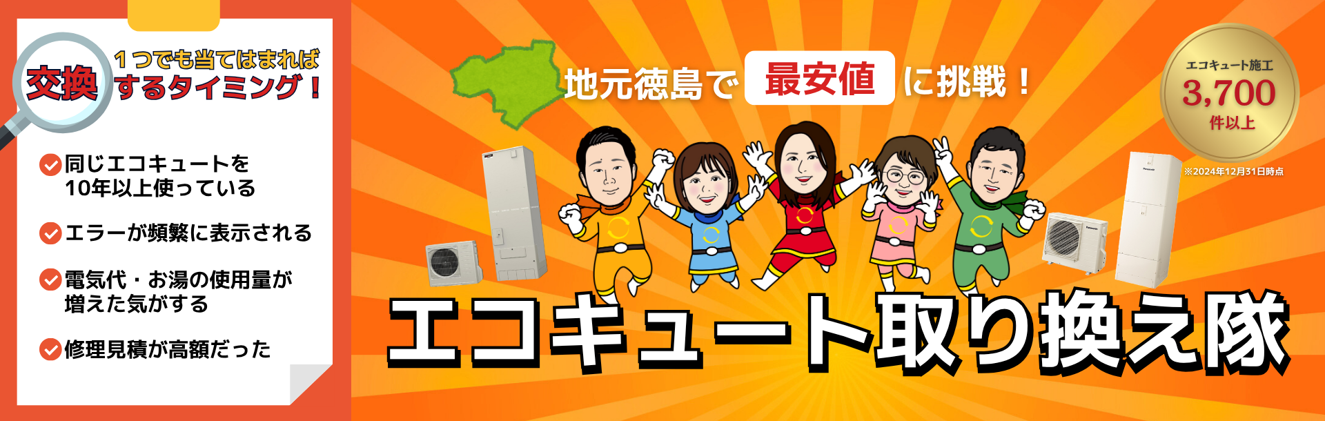 エコキュート取り換え隊