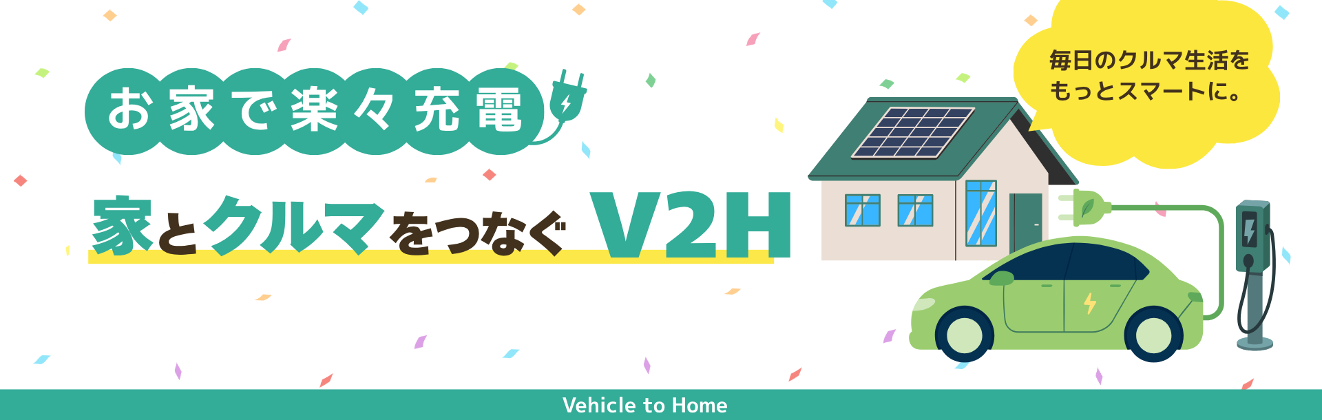家とクルマをつなぐV2H