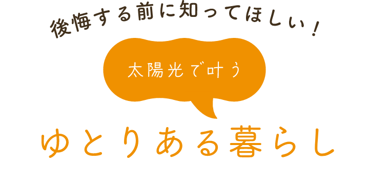 公開する前に知ってほしい！太陽光で叶うゆとりある暮らし