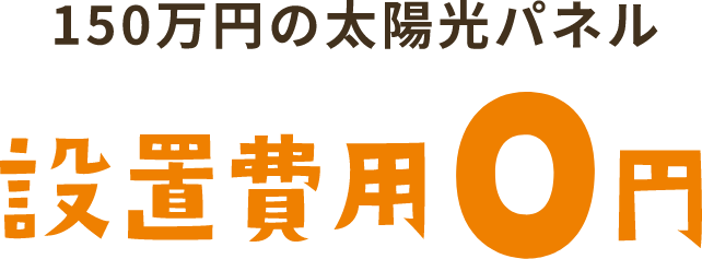 150万円の太陽光パネル。設置費用0円