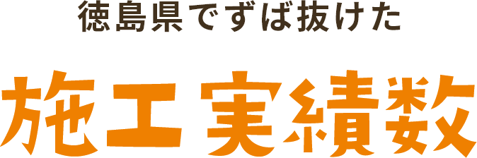 四国イチすば抜けた施工実績数