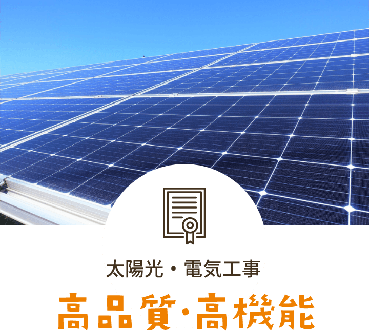 太陽光・電気工事 高品質・高機能