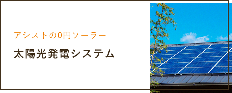 アシストの0円ソーラー太陽光発電システム