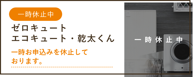 アシストゼロキュートエコキュート・乾太くん