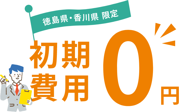 徳島県香川県限定初期費用0円