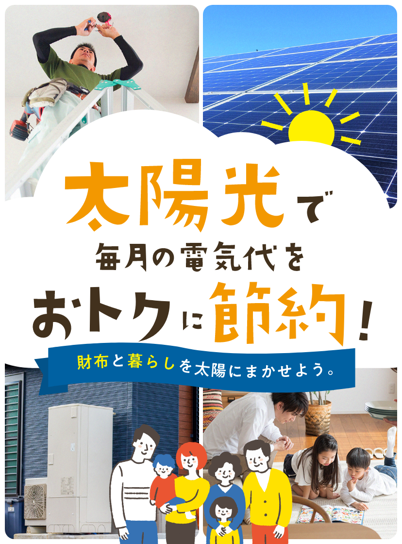 太陽光で毎月の電気代をおトクに節約！