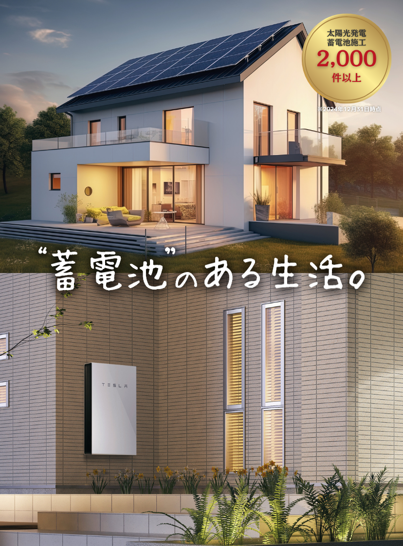 蓄電池のある生活