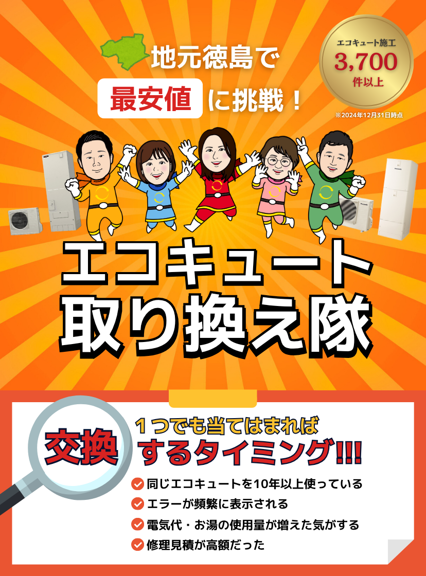 エコキュート取り換え隊
