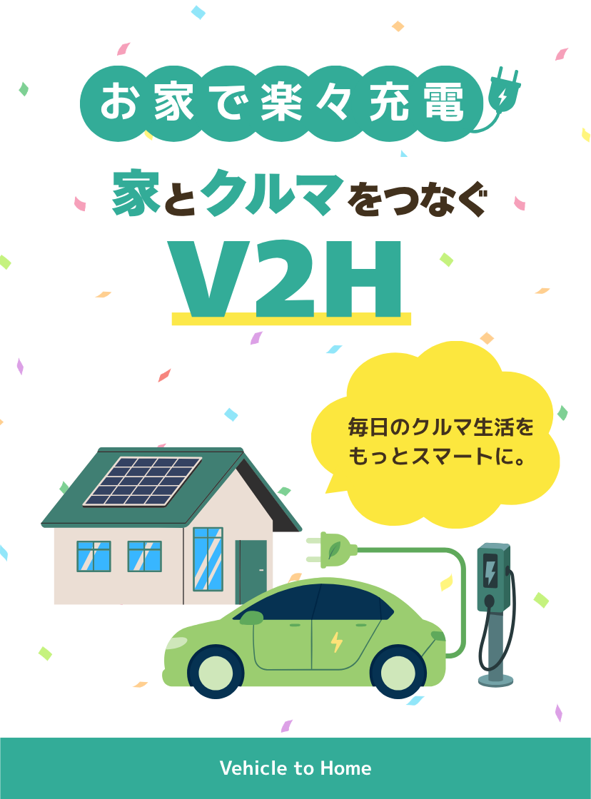 家とクルマをつなぐV2H
