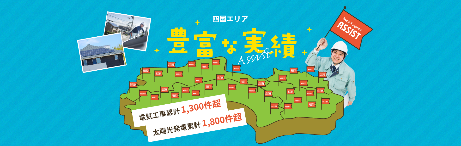 四国エリアで豊富な実績！電気工事累計３５０棟太陽光発電２５２棟