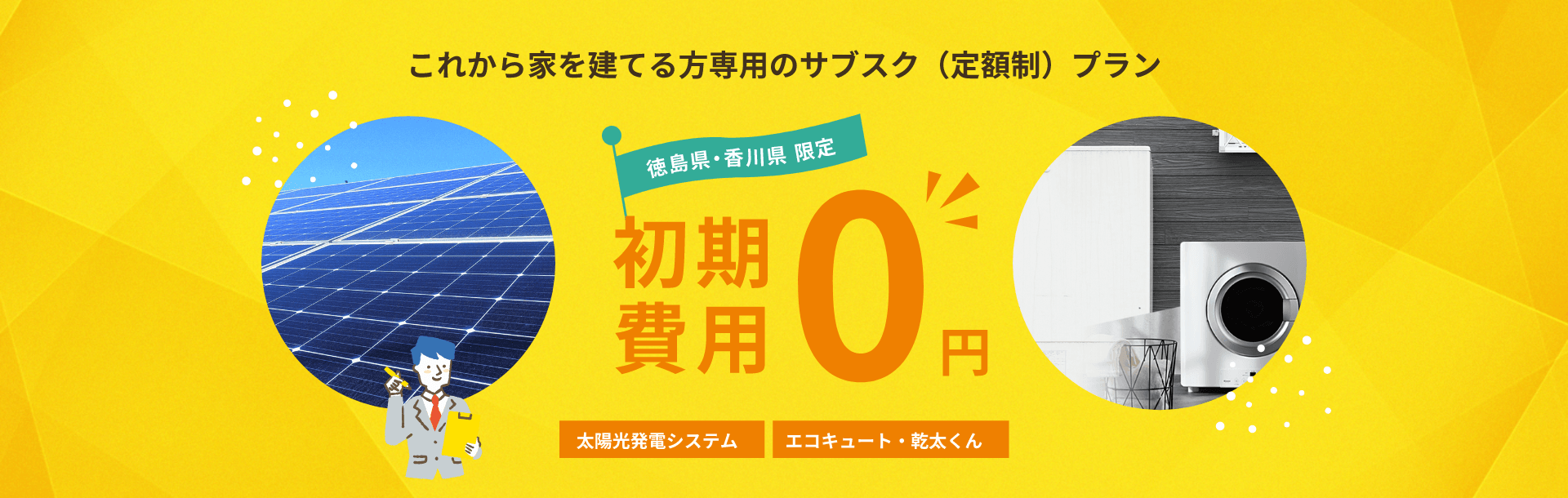 これから家を建てる方専用のサブスク（定額制）プラン 徳島県香川県限定 初期費用０円