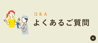 よくあるご質問