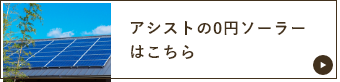 アシストの0円ソーラー