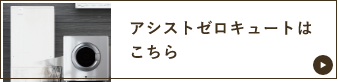 アシストゼロキュート