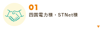 四国電力・STNetとの業務提携