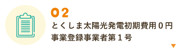 とくしま太陽光発電初期費用０円事業登録事業者第１号