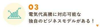 電気代高騰に対応可能な独自のビジネスモデルがある！